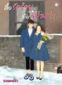 ตื๊อรักร้ายยัยแฟนเก่า cover