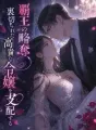 覇王の略奪、裏切られた高貴な令嬢を支配する cover