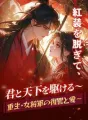 紅装を脱ぎて、君と天下を駆ける～重生・女将軍の復讐と愛～ cover