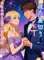 彼の裏切り、そして彼女の揺るぎない愛の物語 cover