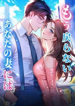 もう戻らない――あなたの妻には