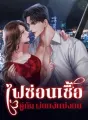 ไฟซ่อนเชื้อ [คู่กัด พ่อแง่แม่งอน] cover