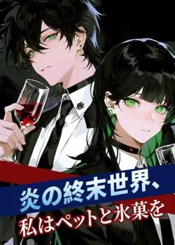 炎の終末世界、私はペットと氷菓を