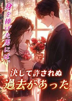 身を捧げた男には、決して許されぬ過去があった