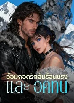อ้อมกอดรักอันร้อนแรง และ อดทน