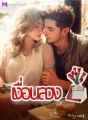 เงื่อนลวง cover
