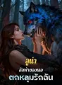 ลูน่า อัลฟ่าของเธอตกหลุมรักฉัน cover