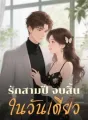 รักสามปี จบสิ้นในวันเดียว cover