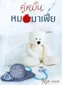 คู่หมั้นหมอมาเฟีย  cover