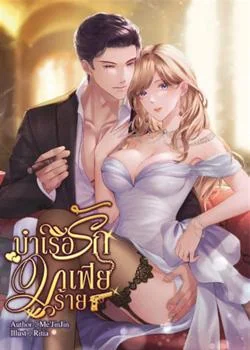 บำเรอรักมาเฟียร้าย (เรย์ของพลอย) NC20++SM 