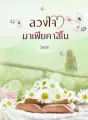 ลวงใจมาเฟียคาสิโน cover