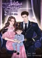 เกิดใหม่เป็นแม่เลี้ยงจำเป็นของนายน้อยสกุลถังในยุค80s cover