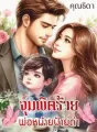 จุมพิตร้ายพ่อหม้ายป้ายดำ cover