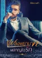 เพลิงพยาบาทผลาญใจรัก cover