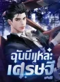 ฉันนี่แหละเศรษฐี cover