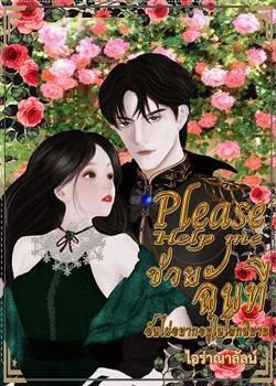 Please help me ช่วยฉันที ฉันไม่อยากอยู่ในโลกนิยาย