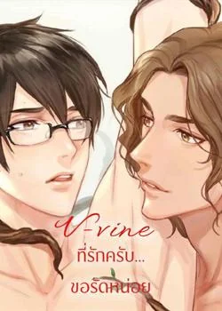 V-vine ที่รักครับ...ขอรัดหน่อย [Human Trials Series: มนุษย์ทดลองยอดรัก]
