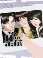 น้องสะใภ้ cover
