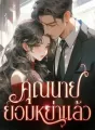 คุณนายยอมหย่าแล้ว cover