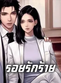 รอยรักร้าย 