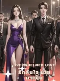 รักล้นใจนายมาเฟีย