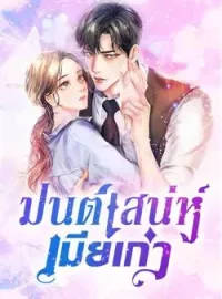มนต์เสน่ห์เมียเก่า