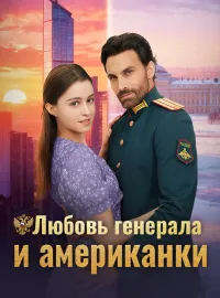 Любовь генерала и американки
