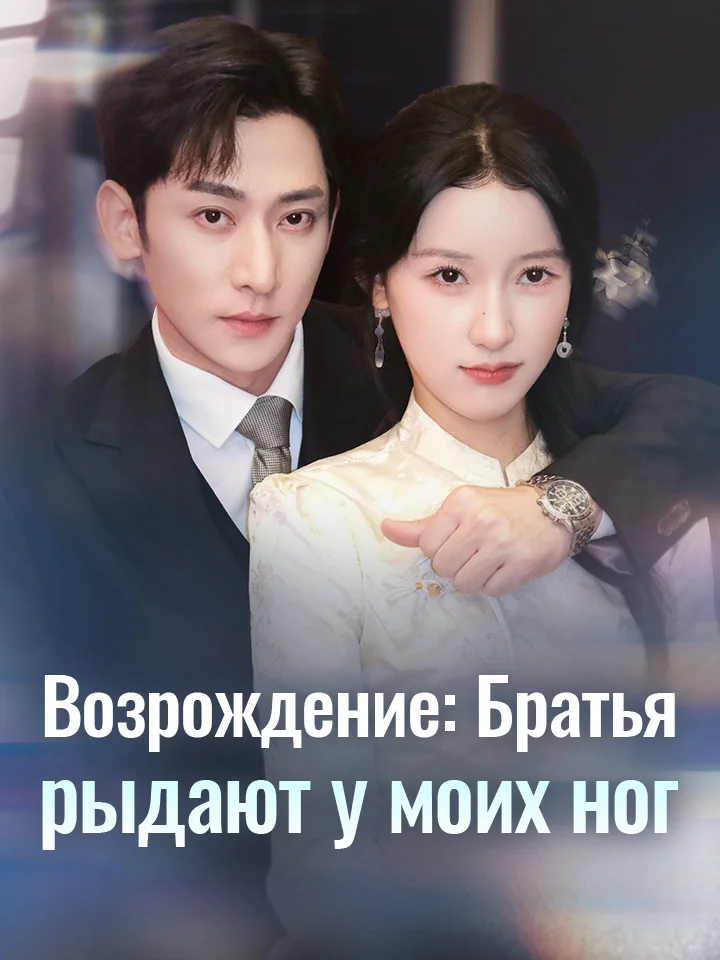 Возрождение: Братья рыдают у моих ног