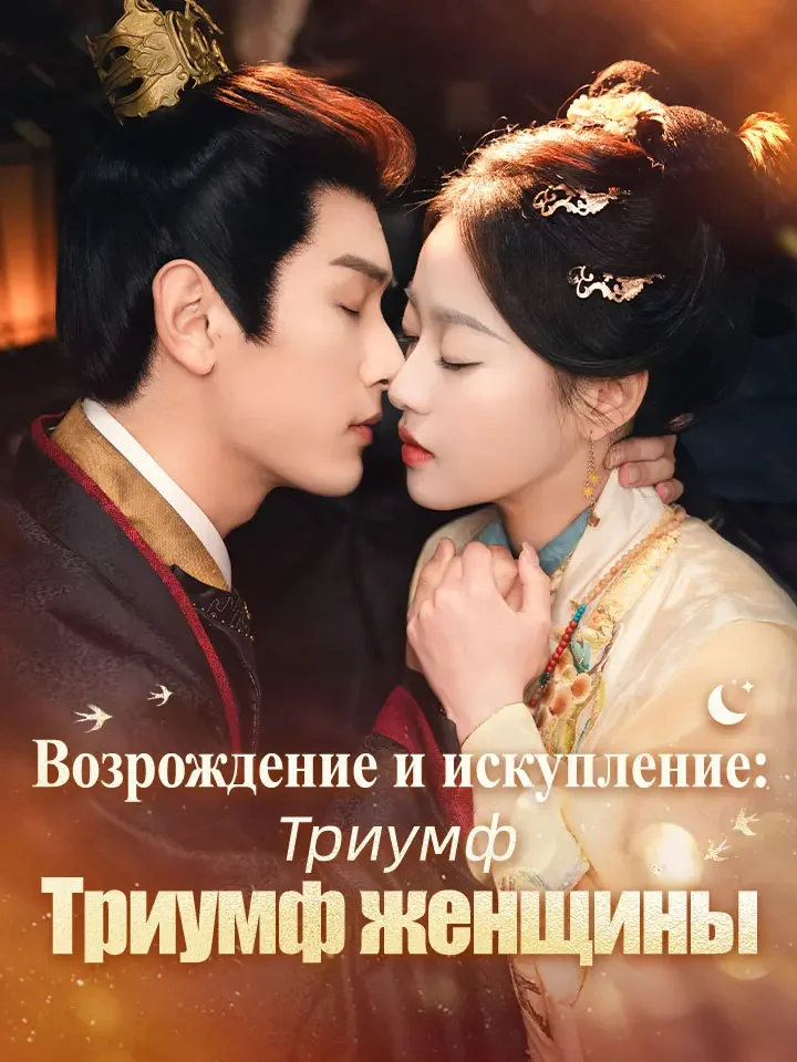 Возрождение и искупление: Триумф женщины Review