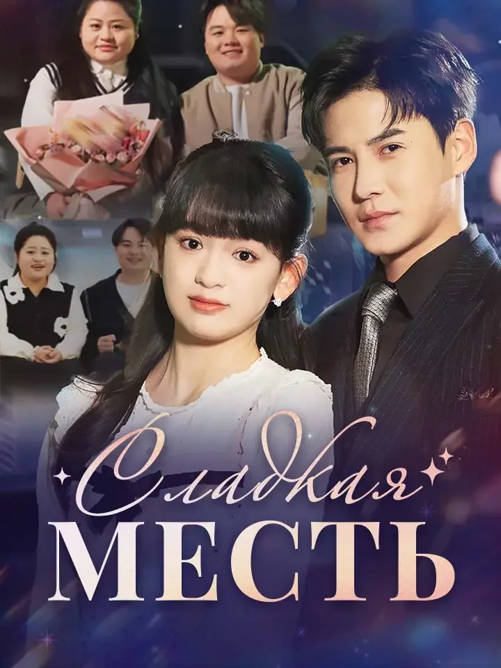 Сладкая месть