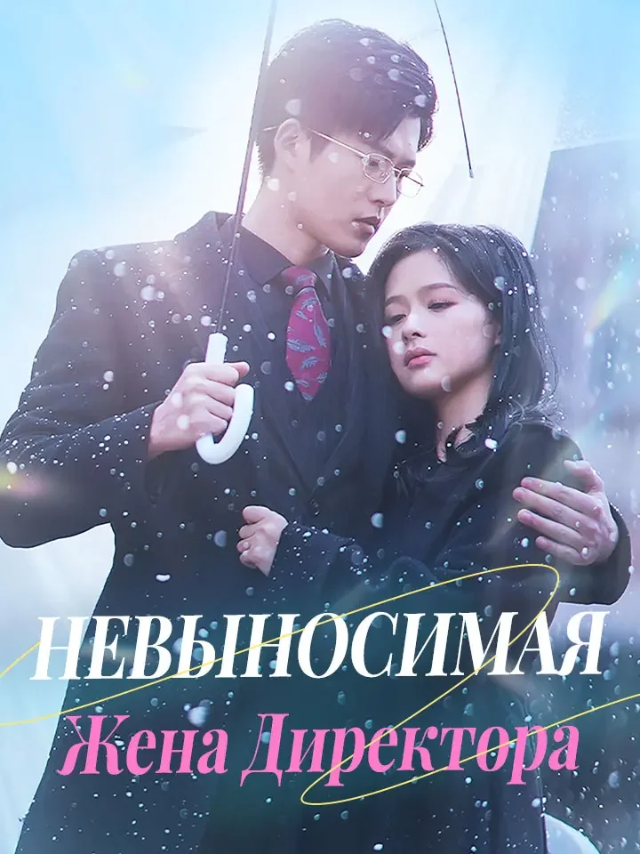 Невыносимая Жена Директора Review