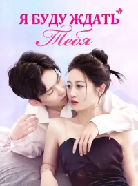 Я Буду Ждать Тебя