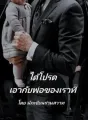 ได้โปรดเอากับพ่อของเราที cover