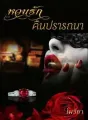 หวนรัก คืนปรารถนา cover