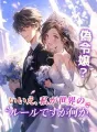 偽令嬢？いいえ、私が世界のルールですが何か。 cover