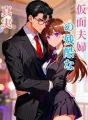 仮面夫婦の残酷な真実 cover