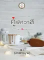คู่พิศวาส cover