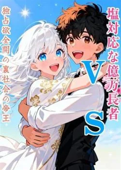 塩対応な億万長者vs独占欲全開の裏社会の帝王