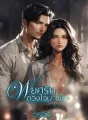 พยศรักดวงใจมาเฟีย cover