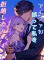 アルファが誤って私を拒絶した cover