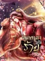 ฮองเฮาไม่ได้ร้าย cover