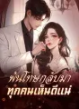 พ้นโทษกลับมา ทุกคนเห็นดีแน่ cover