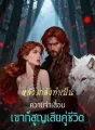 หลังแกล้งทำเป็นความจำเสื่อม เขาก็สูญเสียคู่ชีวิต cover