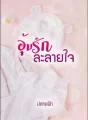 อุ้มรักละลายใจ cover