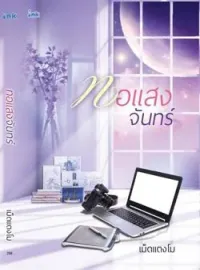ทอแสงจันทร์