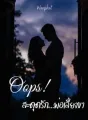 Oops! สะดุดรัก...พ่อเลี้ยงขา cover