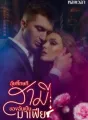อุ๊ย!!โทษที สามีของฉันเป็นมาเฟีย cover