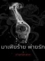 มาเฟียร้าย พ่ายรัก cover