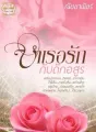 บำเรอรักกับดักอสูร cover