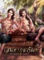 เสน่หากุมภัณฑ์ (ภาคเสริม แก้วอสุรา) cover